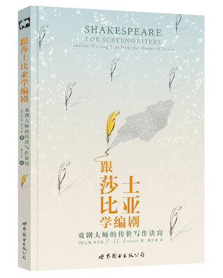 

跟莎士比亚学编剧：戏剧大师的传世写作诀窍