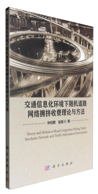 

交通信息化环境下随机道路网络拥挤收费理论与方法