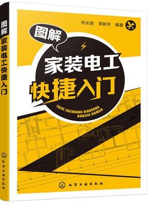 

图解家装电工快捷入门