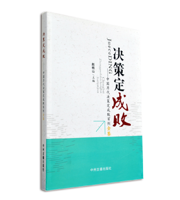 

决策定成败：中国历代决策定成败百例金鉴