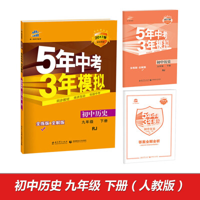 

2017版初中同步课堂必备 5年中考3年模拟：初中历史 九年级（下册 RJ 人教版）