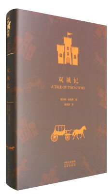 

中译经典·世界文学名著典藏版：双城记