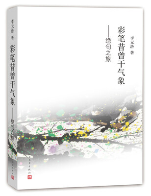 

彩笔昔曾干气象：绝句之旅