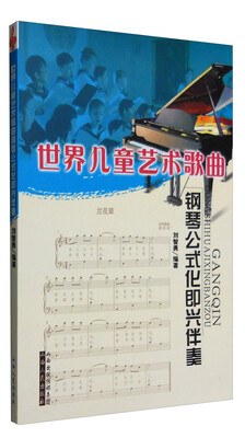 

世界儿童艺术歌曲钢琴公式化即兴伴奏