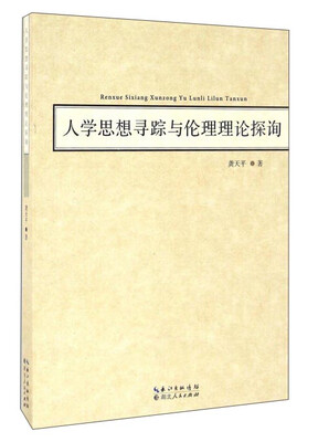 

人学思想寻踪与伦理理论探询