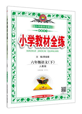 

金星教育 小学教材全练语文六年级下 人教版 浙江省专用