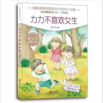 

秦文君温情小说·力力不喜欢女生（注音版）