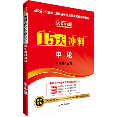 

中公版·2017海南省公务员录用考试辅导教材：15天冲刺申论