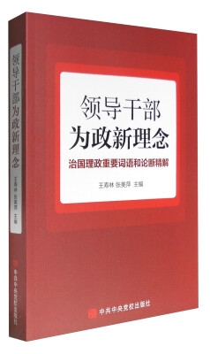 

领导干部为政新理念治国理政重要词语和论断精解