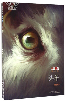 

《儿童文学》淘乐酷·草原守望者系列动物小说：头羊