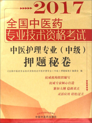 

全国中医药职称考试中医护理专业（中级）押题秘卷