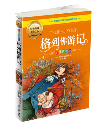 

格列佛游记（彩图拼音版）