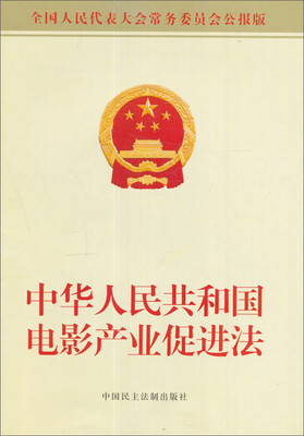 

中华人民共和国电影产业促进法