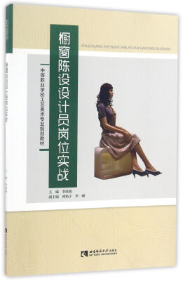 

橱窗陈设设计员岗位实战/中等职业学校工艺美术专业规划教材