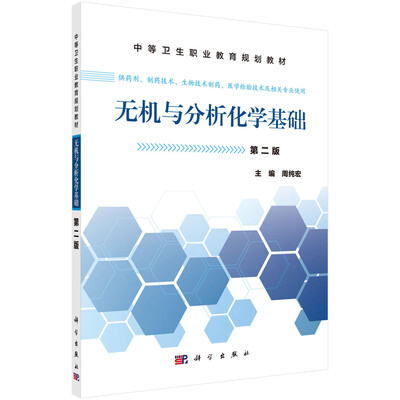 

无机与分析化学基础中职药剂第二版