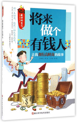 

将来做个有钱人：让我拥有高财商的故事/最好的自己
