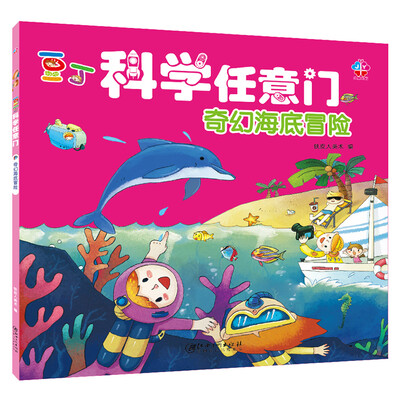 

豆丁科学任意门奇幻海底冒险