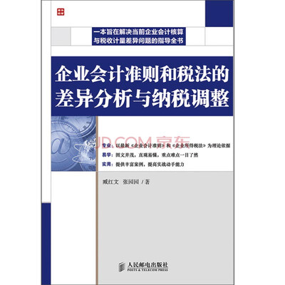 

企业会计准则和税法的差异分析与纳税调整