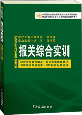 

中国报关协会统编高等职业教育系列教材：报关综合实训