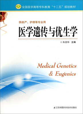 

医学遗传与优生学/全国医学高等专科教育“十二五”规划教材