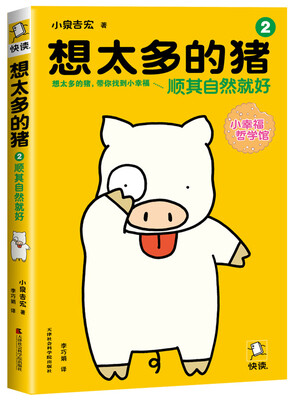 

想太多的猪2：顺其自然就好