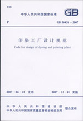 

印染工厂设计规范 GB50426-2007