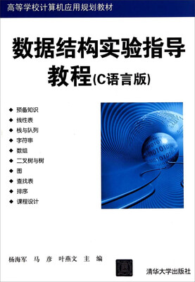 

数据结构实验指导教程C语言版/高等学校计算机应用规划教材