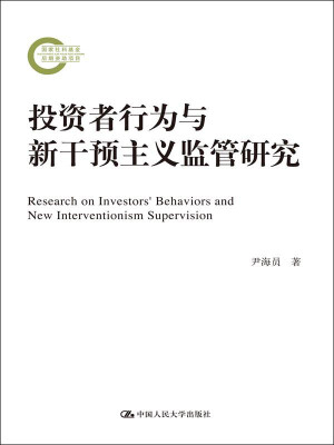 

投资者行为与新干预主义监管研究/国家社科基金后期资助项目