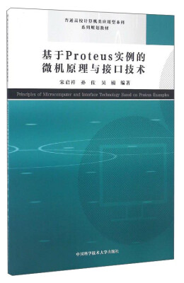 

基于Proteus实例的微机原理与接口技术/普通高校计算机类应用型本科系列规划教材