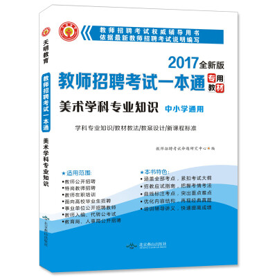 

2017新版教师招聘考试一本通专用教材：美术学科专业知识 中小学通用