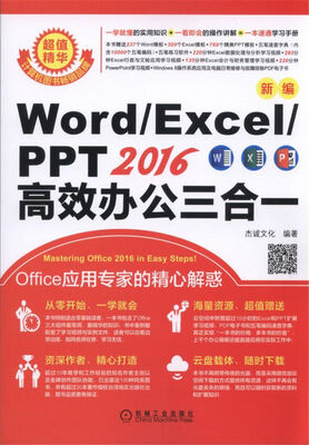 

新编Word/Excel/PPT2016高效办公三合一