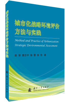 

城市化战略环境评价方法与实践