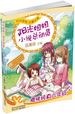 

阳光姐姐小说总动员第三季—樱桃纯真六年级