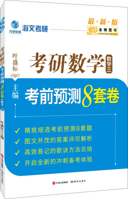 

金榜图书2017海文考研 考研数学考前预测8套卷数学三