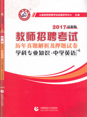 

2017教师招聘考试历年真题解析及押题试卷 学科专业知识·中学英语最新版
