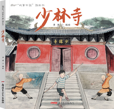 

“故事中国”图画书 少林寺