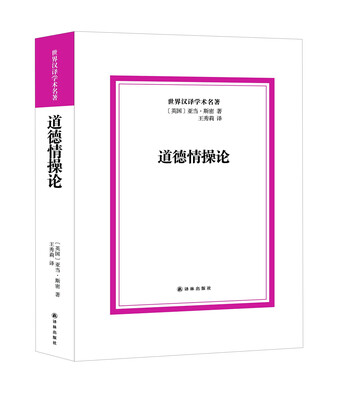 

道德情操论