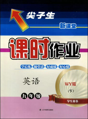 

2017春尖子生课时作业系列九年级英语下(外研版)WY版