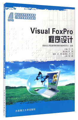 

Visual FoxPro程序设计/新世纪应用型高等教育计算机类课程规划教材