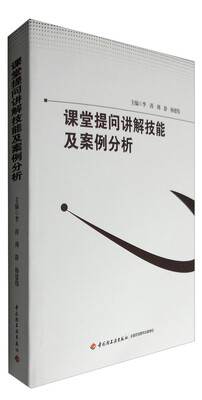 

课堂提问讲解技能及案例分析