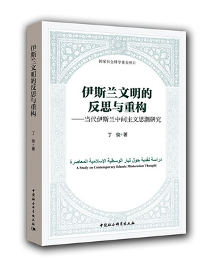 

伊斯兰文明的反思与重构当代伊斯兰中间主义思潮研究