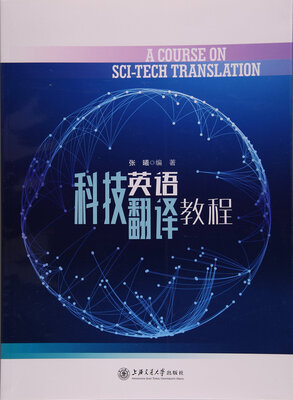 

科技英语翻译教程