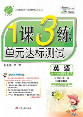 

（2017春）1课3练 四年级 英语 （下） PEP RJPEP