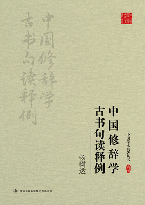 

杨树达中国修辞学 古书句读释例