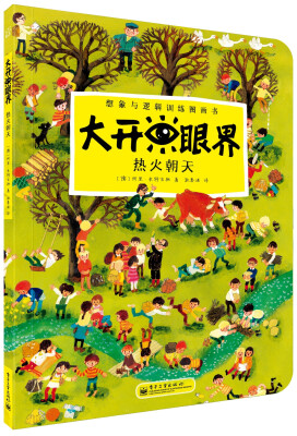 

大开眼界·想象与逻辑训练图画书：热火朝天（全彩）