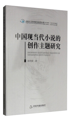 

高校人文社科研究论著丛刊：中国现当代小说的创作主题研究