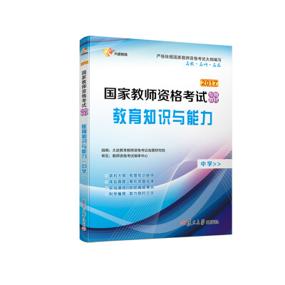 

2017 国家教师资格证中学：教育知识与能力专用教材 新大纲版 全国统考