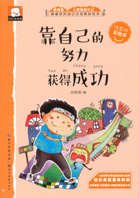 

靠自己的努力获得成功 关于励志的故事（做最好的自己：注音版彩绘本）
