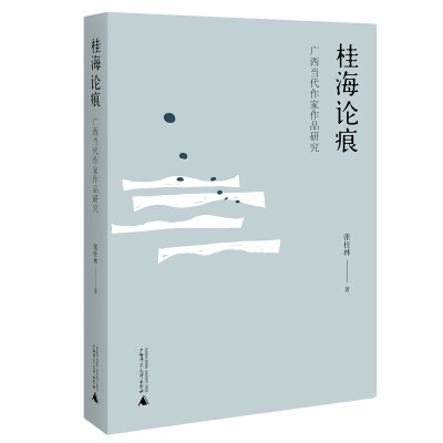 

桂海论痕——广西当代作家作品研究