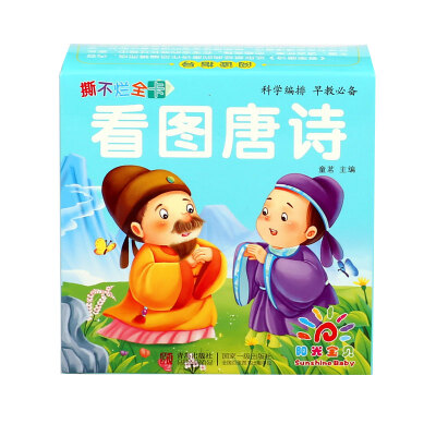 

阳光宝贝 撕不烂全卡·看图唐诗